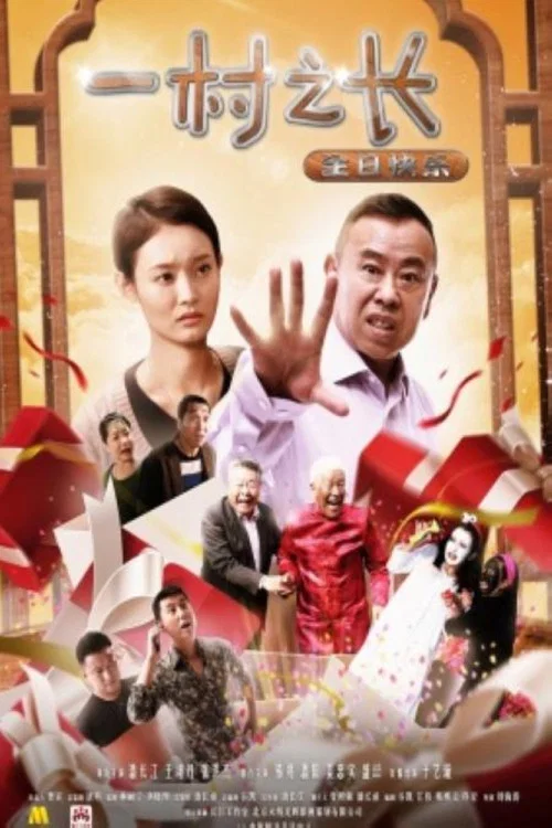 一村之长之生日快乐(2017)海报