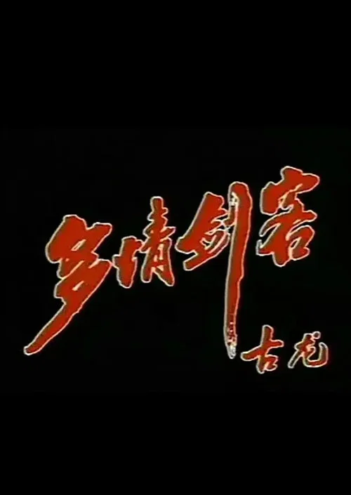 多情剑客(1990)海报