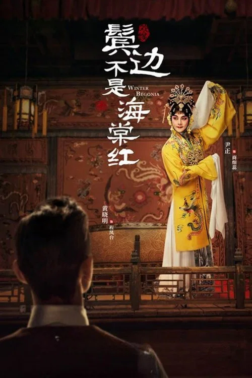 红海棠剧照4