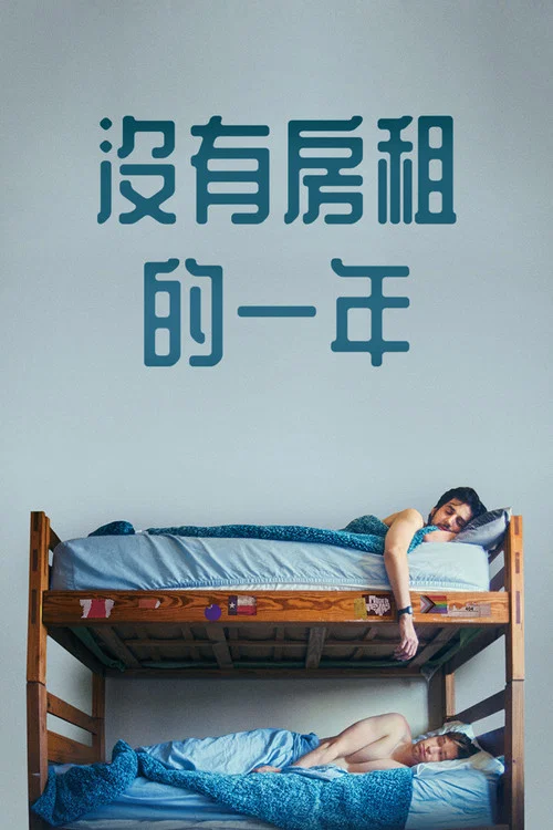 免租(2024)海报