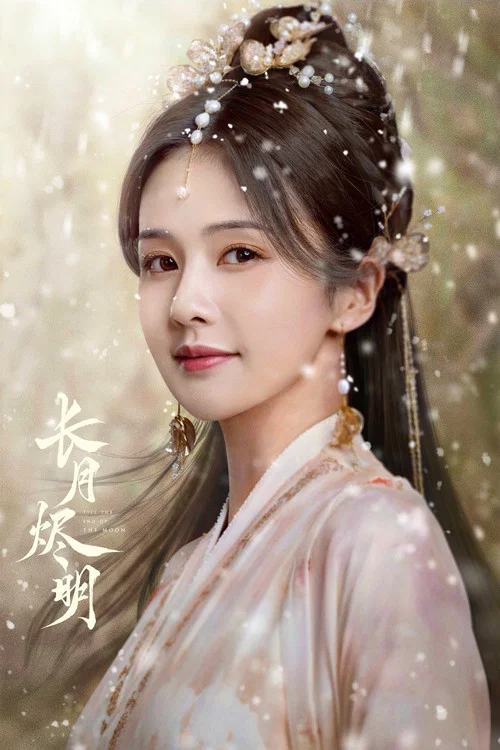 长月烬明剧照6