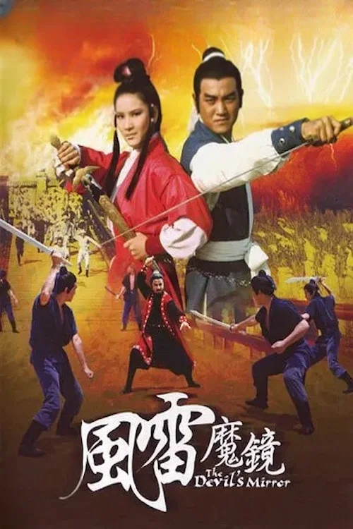 风雷魔镜剧照5