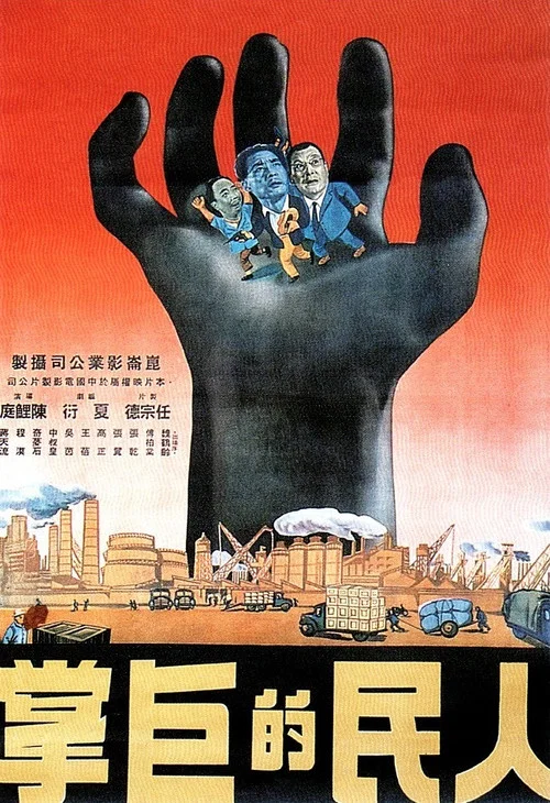 人民的巨掌(1950)海报
