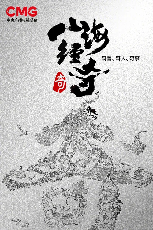 山海经奇剧照2