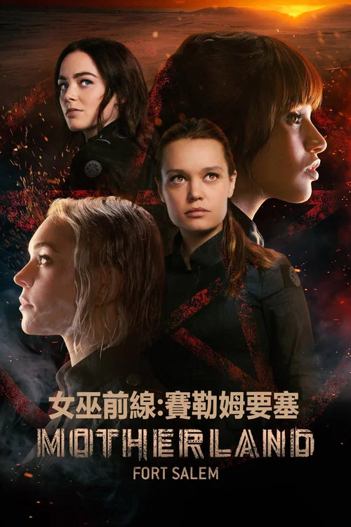 女巫前线:塞勒姆要塞第一季剧照2