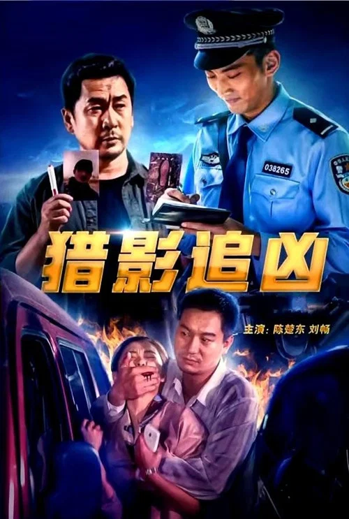 刑侦档案·谜凶(2022)海报