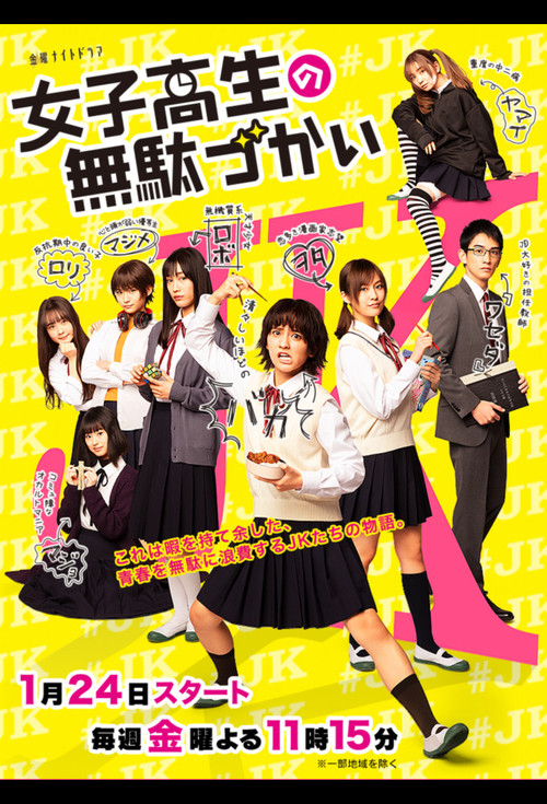 女子高中生的虚度日常(2020)海报