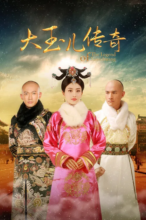 大玉儿传奇(2015)海报