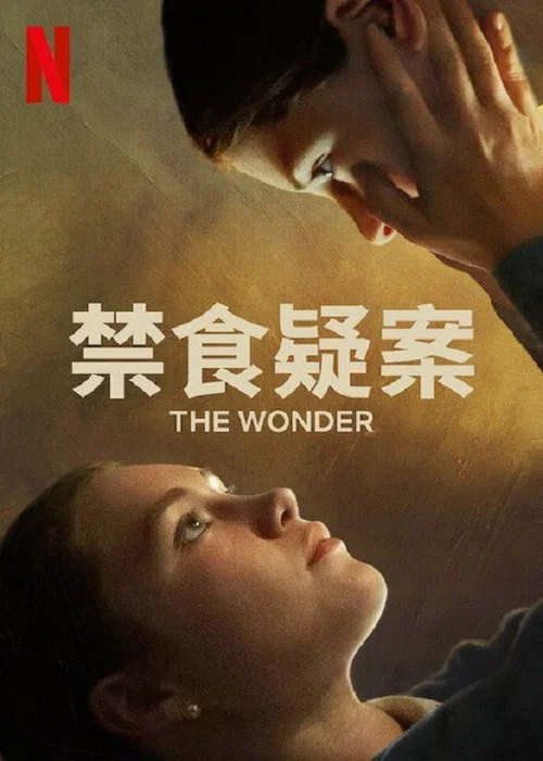 禁食(2022)海报