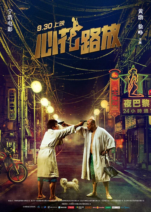心花路放剧照9