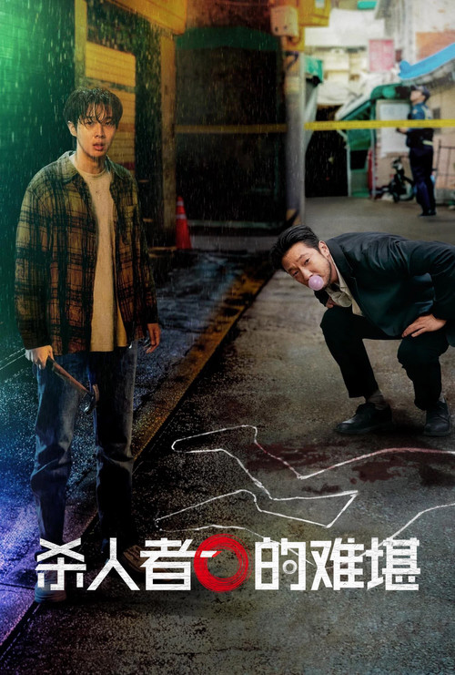 杀人者的难堪(2024)海报