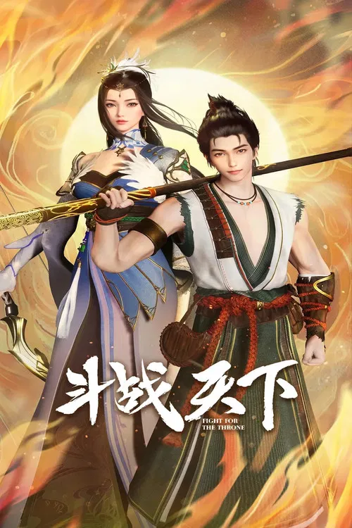 斗战天下(2025)海报