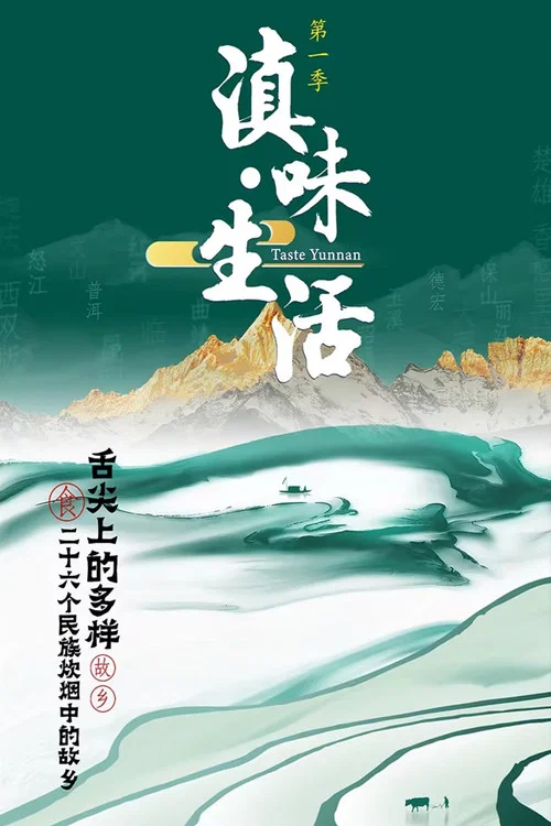 滇味生活(2023)海报