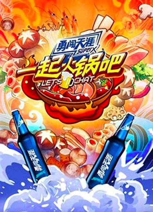 一起火锅吧(2020)海报