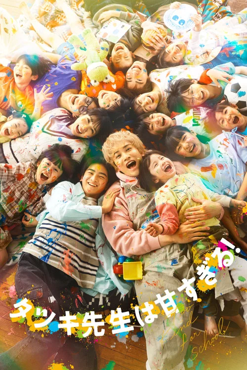 达树老师太甜了!(2026)海报