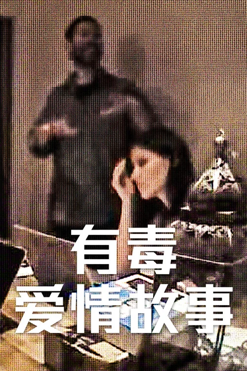 有毒爱情故事(2026)海报