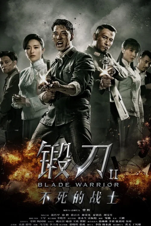 锻刀Ⅱ不死的战士(2018)海报
