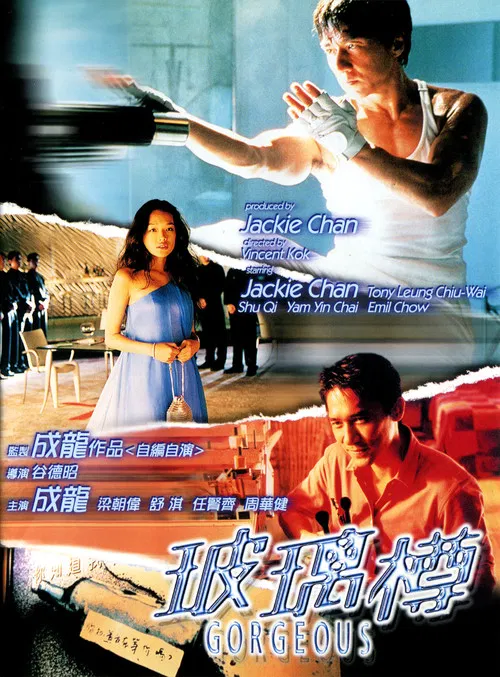 玻璃樽国语(1999)海报