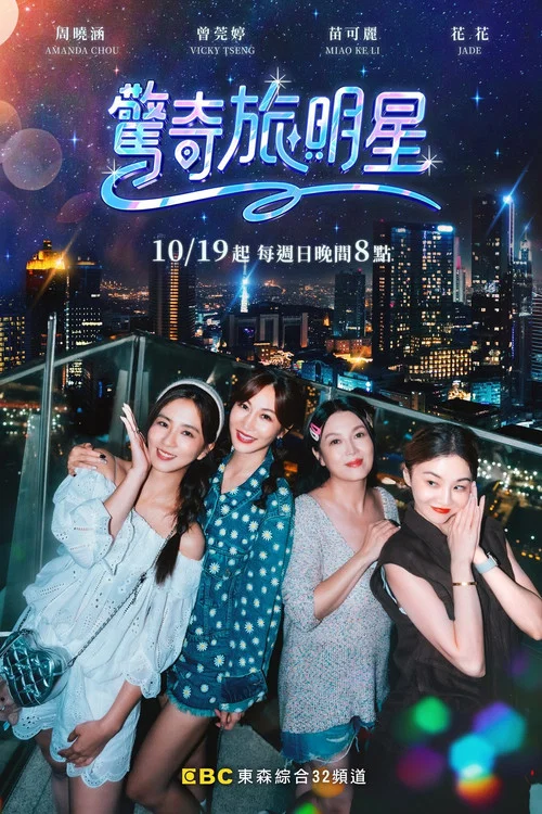 惊奇旅明星(2025)海报