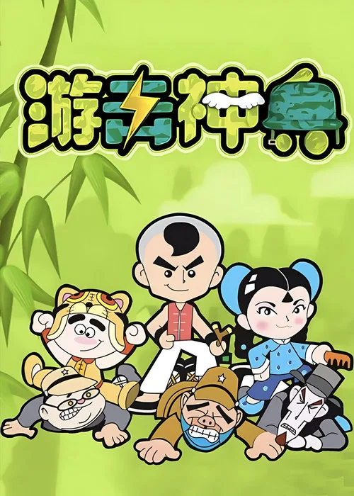 游击神兵(2005)海报