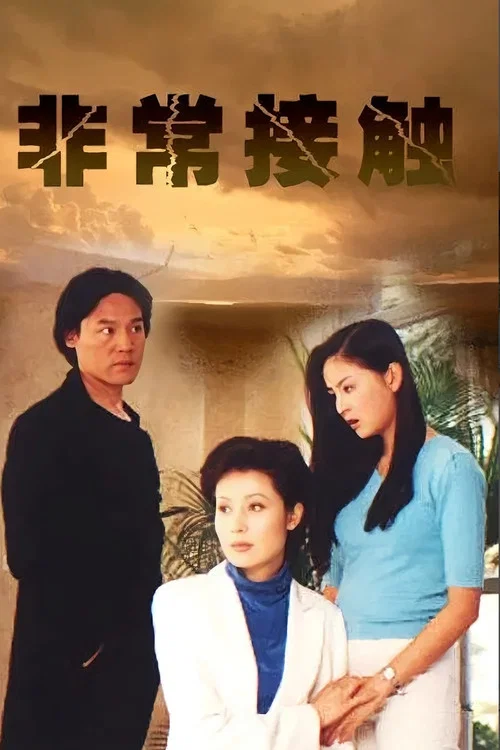 非常接触(2001)海报