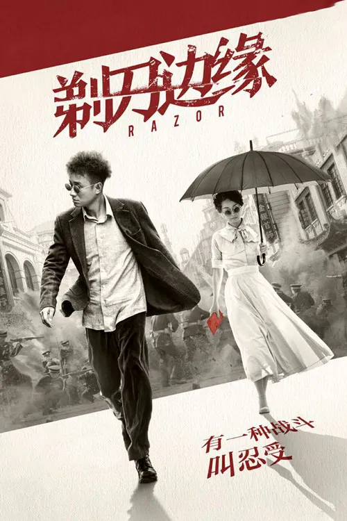 剃刀边缘(2017)海报