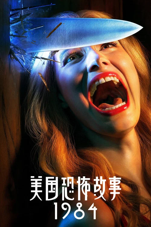 美国恐怖故事第三季剧照11