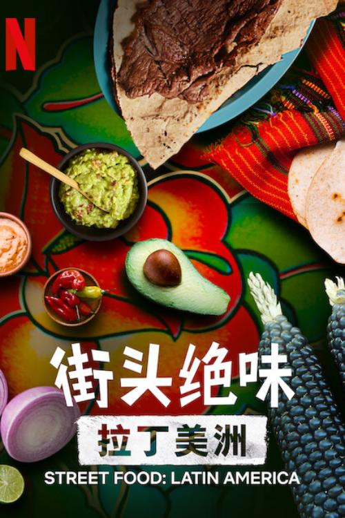 街头绝味拉丁美洲(2020)海报
