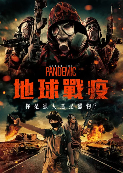 全境灾变(2022)海报