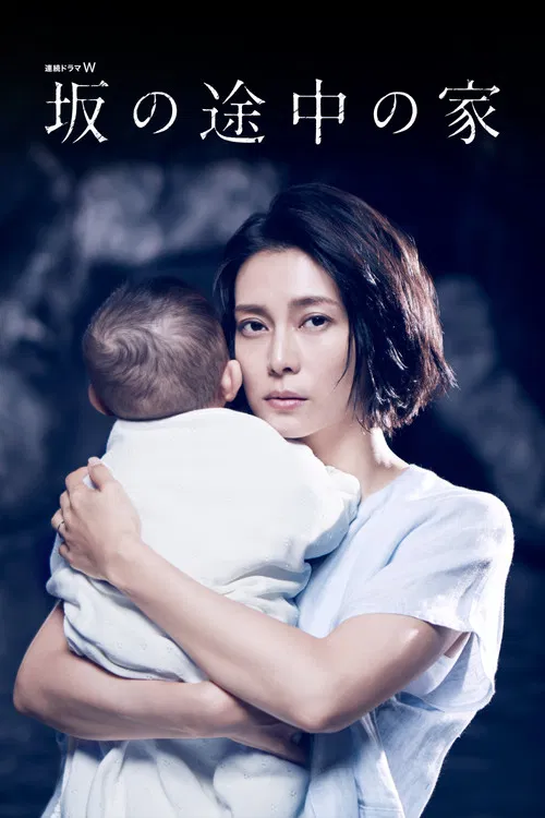 坡道上的家(2019)海报