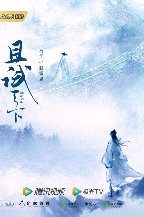 且试天下剧照6