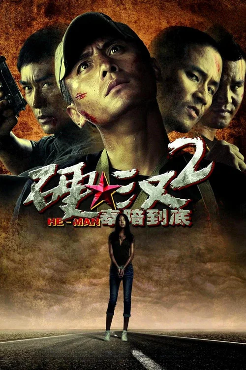 硬汉2奉陪到底剧照4