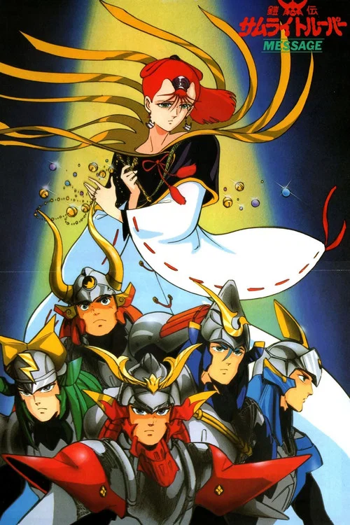 魔神坛斗士MESSAGE(1991)海报