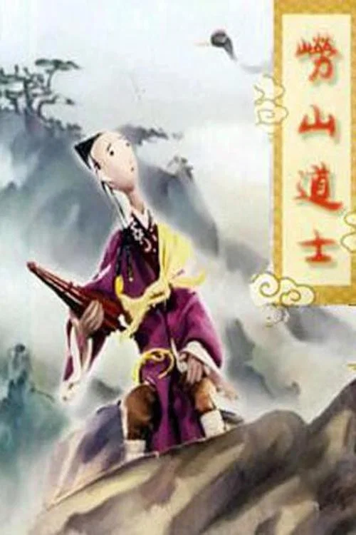 崂山道士(1981)海报