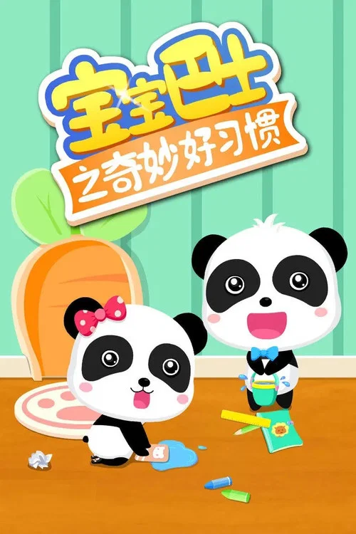 宝宝巴士之奇妙好习惯(2016)海报