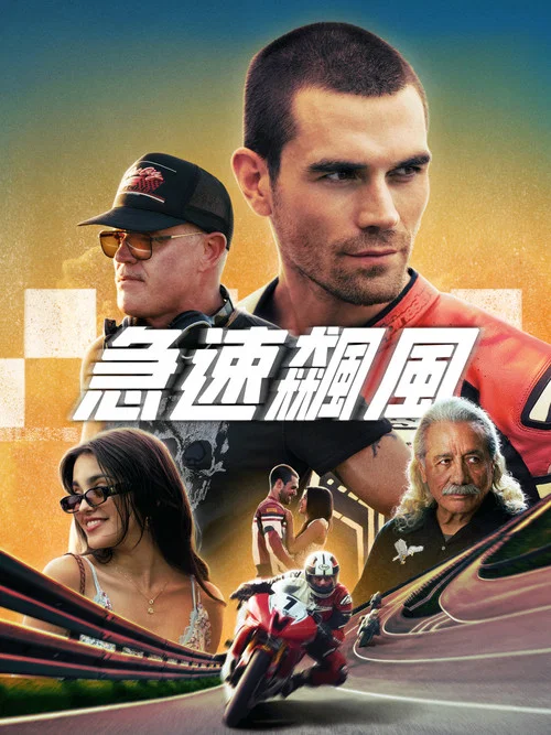快人一步(2024)海报