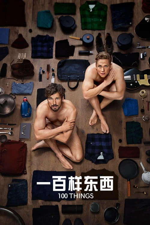 一百样东西剧照2