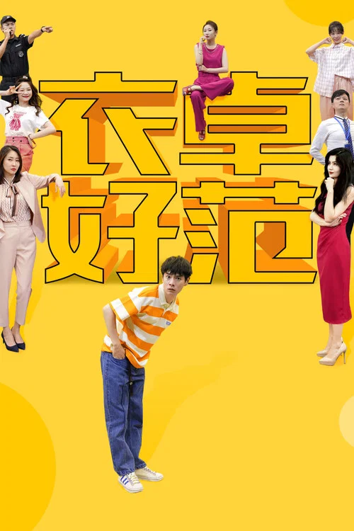 衣卓好范(2023)海报
