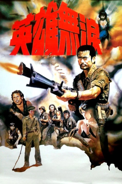 英雄无泪粤语(1984)海报