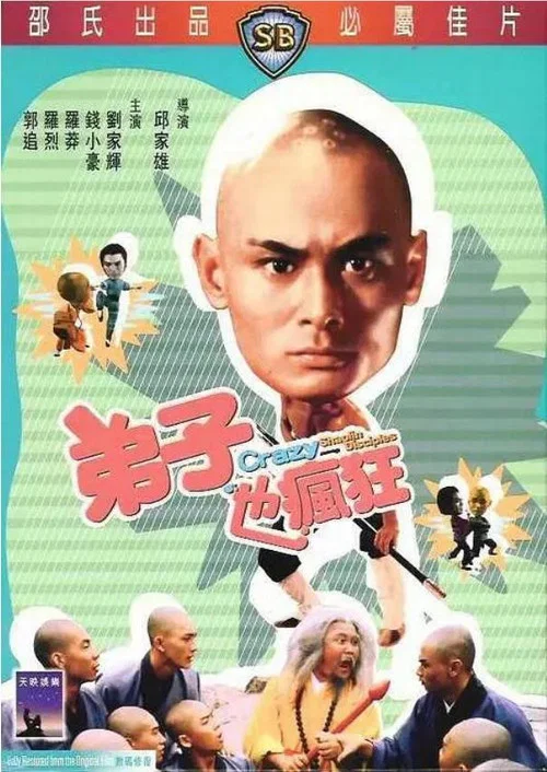 弟子也疯狂剧照3