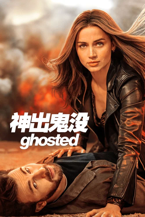 神出鬼没(2023)海报