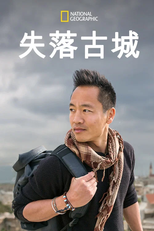 失落的古城(2019)海报