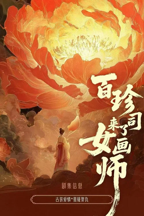 女画师剧照2