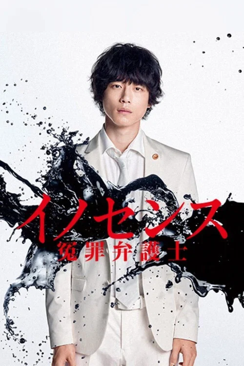冤罪律师(2019)海报