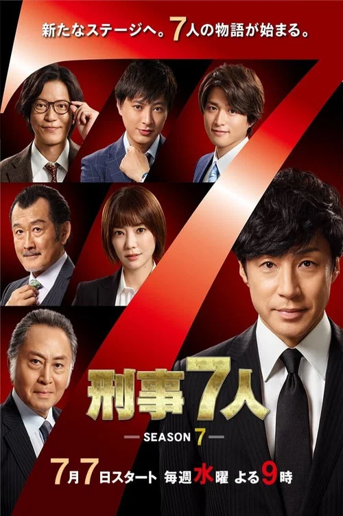 刑事7人 第五季剧照2