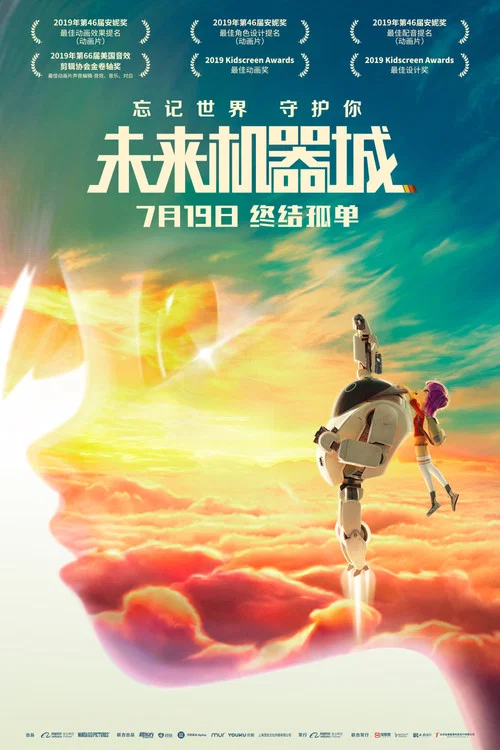 未来机器城剧照2