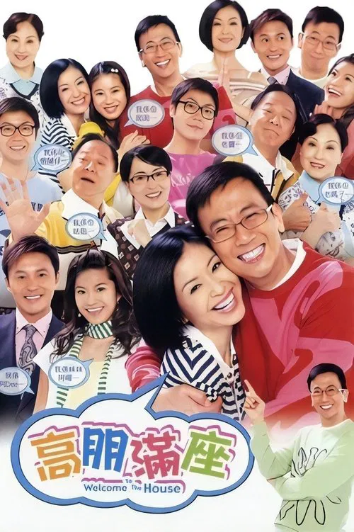 高朋满座(2006)海报