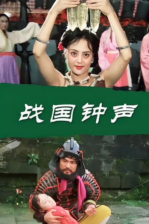 战国钟声(1997)海报