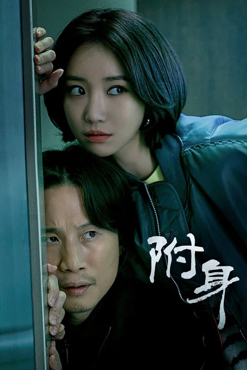 附身2019(2019)海报