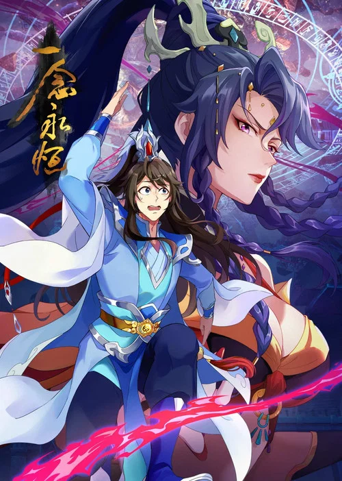 一念永恒 完结季(2020)海报